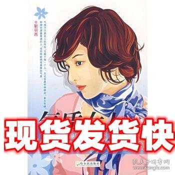 气质女人的77个好习惯 海燕 哈尔滨出版社 9787806997390