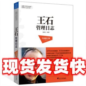 蓝狮子著名企业家管理日志系列7：王石管理日志（全新修订版）