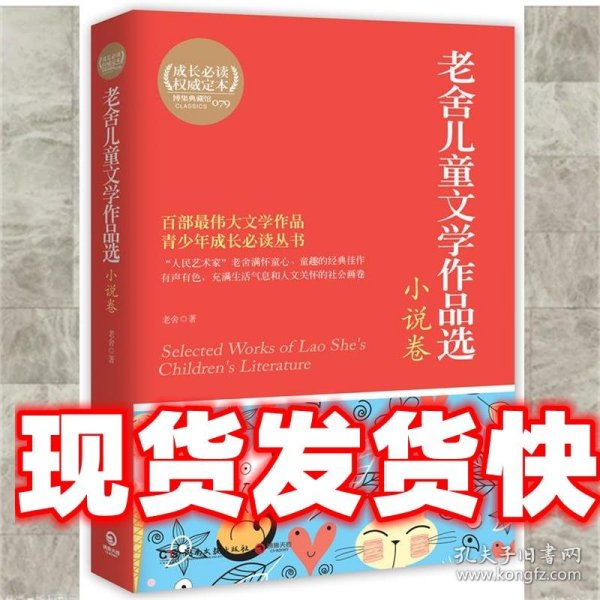 博集典藏馆：老舍儿童文学作品选·小说卷