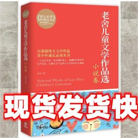 博集典藏馆：老舍儿童文学作品选·小说卷