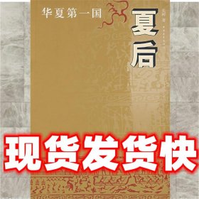华夏第一国·夏后  长河 著 中国青年出版社 9787500666677