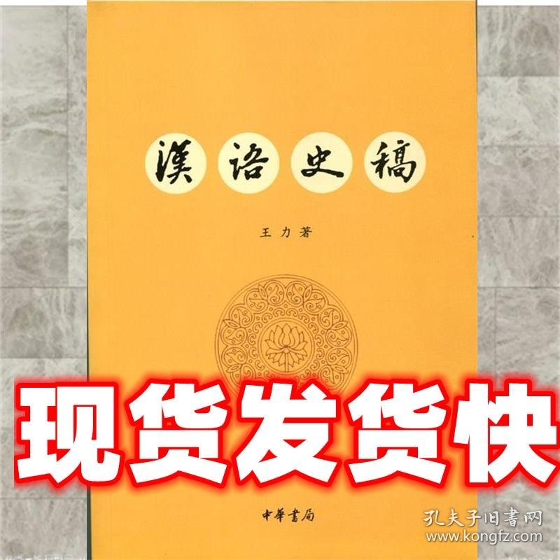 汉语史稿 王力 中华书局 9787101105551