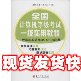 《發(fā)貨快》全國計算機等級考試一級實用教程 胡建平,王從局,劉東