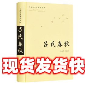 古典名著普及文库：吕氏春秋