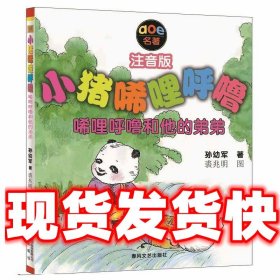 小猪唏哩呼噜－唏哩呼噜和他的弟弟  孙幼军 春风文艺出版社