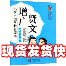 增广贤文（彩图注音）/小学生国学教育读本