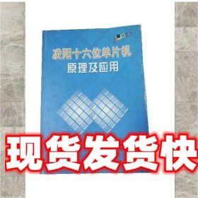 《发货快》凌阳十六位单片机原理及应用 薛钧义 北京航天航空大学
