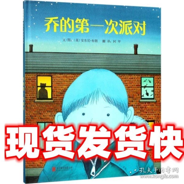 乔的第一次派对——（启发童书馆出品）