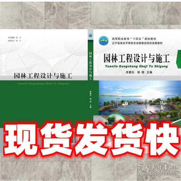 园林工程设计与施工  李蒙杉 主编 中国农业大学出版社