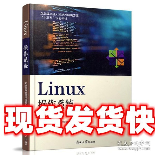 Linux操作系统/企业级卓越人才培养解决方案“十三五”规划教材