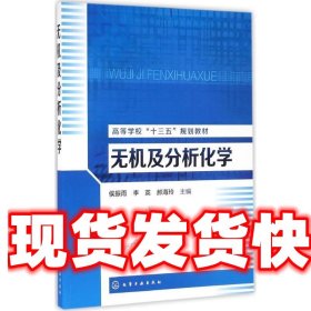 《发货快》无机及分析化学 侯振雨,李英,郝海玲 化学工业出版社
