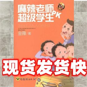 麻辣老师PK超级学生