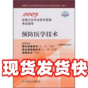 《发货快》2009全国卫生专业技术资格考试指导：预防医学技术 全