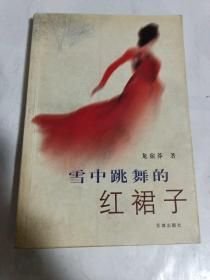 雪中跳舞的紅裙子