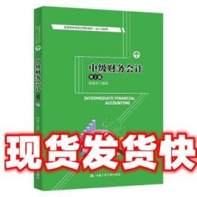 中级财务会计 郭建华 中国人民大学出版社 9787300301709