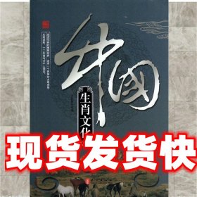 《发货快》中国生肖文化 王艳峰 外文出版社 9787119082103