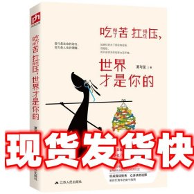 吃得了苦扛得住压，世界才是你的：全网总点击超1000万次，人民日报，央视财经等官微媒体转发推荐