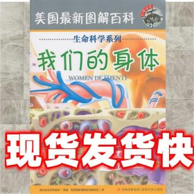 《发货快》美国新图解百科 我们的身体 株式会社学研教育 吉林文