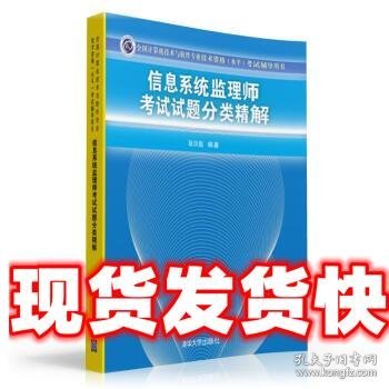 信息系统监理师考试试题分类精解