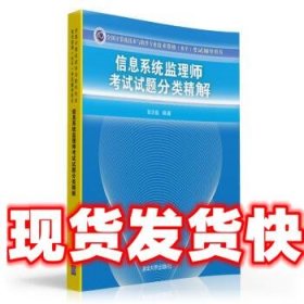 信息系统监理师考试试题分类精解