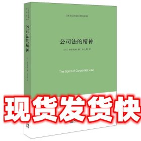 公司法的精神 [日]神田秀树 法律出版社 9787511892690