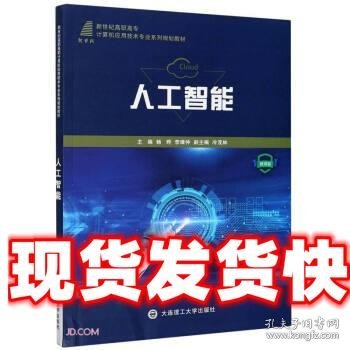 人工智能(微课版新世纪高职高专计算机应用技术专业系列规划教材)