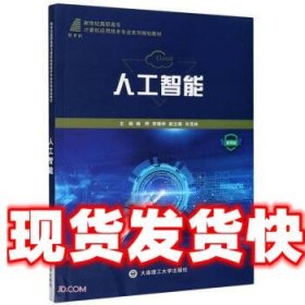 人工智能(微课版新世纪高职高专计算机应用技术专业系列规划教材)