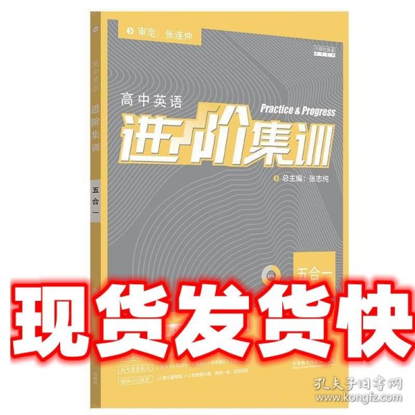 2018新版高中英语进阶集训 五合一高一 完形填空阅读理解七选五短文改错语法填空