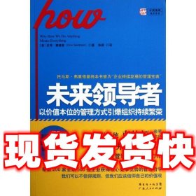 未来领导者：以价值本位的管理方式引爆组织持续繁荣