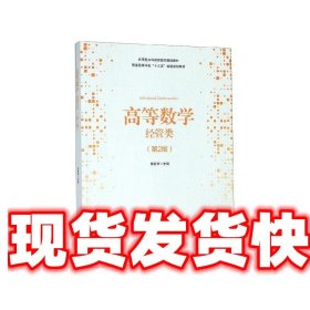 高等数学：经管类（第2版）