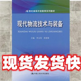 现代物流技术与装备/21世纪高等开放教育系列教材