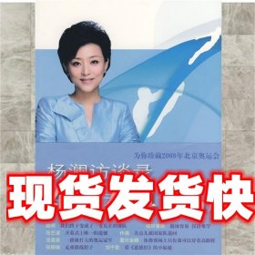 杨澜访谈录：东方看奥运Ⅱ