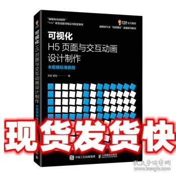 可视化H5页面与交互动画设计制作  木疙瘩标准教程