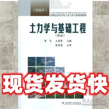 土力学与基础工程（第2版 精编本）/21世纪高等学校土木工程专业规划教材