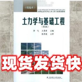 土力学与基础工程（第2版 精编本）/21世纪高等学校土木工程专业规划教材