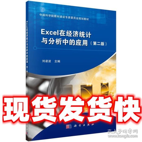 Excel在经济统计与分析中的应用（第二版）