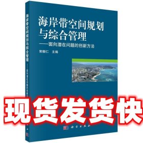 海岸带空间规划与综合管理：面向潜在问题的创新方法