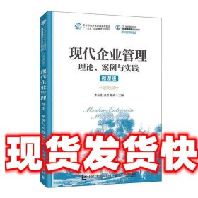 现代企业管理：理论、案例与实践（微课版）