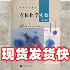 高等学校教材：有机化学实验（第3版）