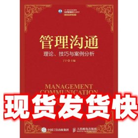 管理沟通--理论、技巧与案例分析 丁宁 人民邮电出版社