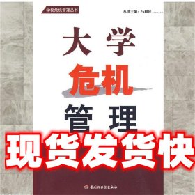 大学危机管理