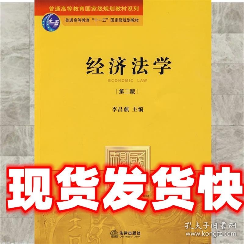 经济法学 李昌麒 主编 法律出版社 9787503688768