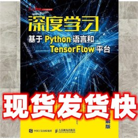 深度学习——基于Python语言和TensorFlow平台（视频讲解版）