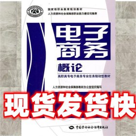 高职高专电子商务专业任务驱动型教材·国家级职业教育规划教材：电子商务概论