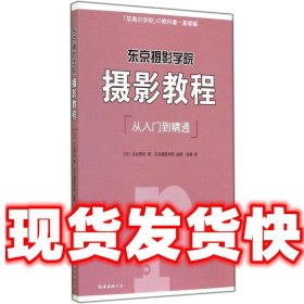 东京摄影学院:摄影教程  (日)日比野宏　著,张雷　译 南海出版公