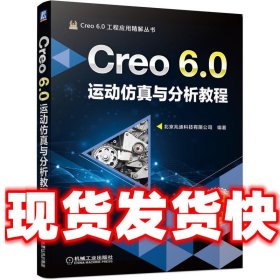 Creo 6.0运动仿真与分析教程