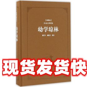 古典名著阅读无障碍本（典藏版）:幼学琼林