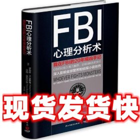 FBI心理分析术:我在FBI的20年缉凶手记  [美]罗伯特K.雷斯勒 [美]