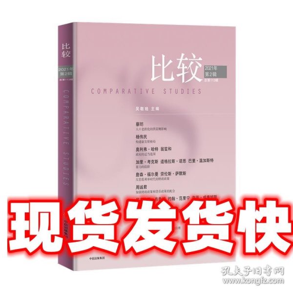 比较.第113辑2021年第2辑吴敬琏主编本辑包含中国人口老龄化、城市化等内容