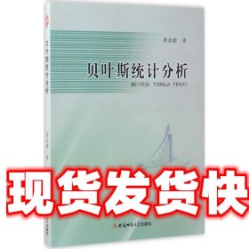 贝叶斯统计分析 黄金超 安徽师范大学出版社 9787567626904